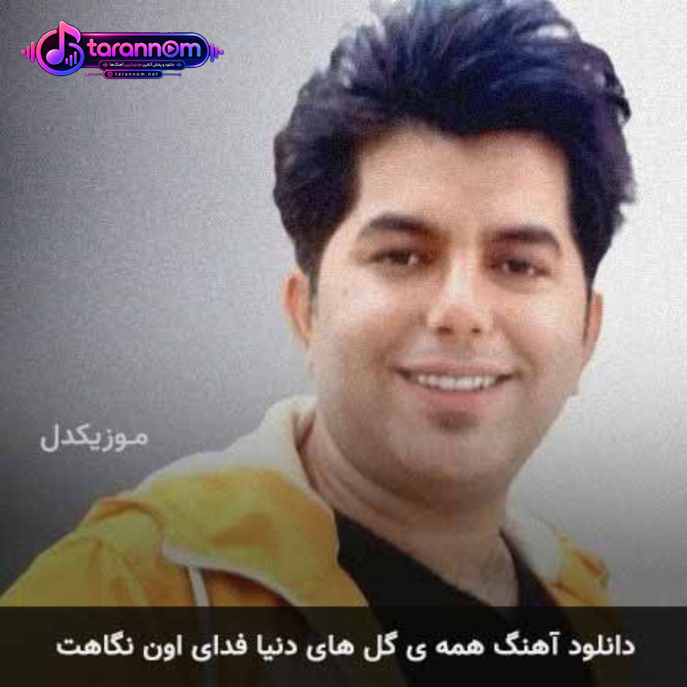 همه ی گل های دنیا فدای اون نگاهت