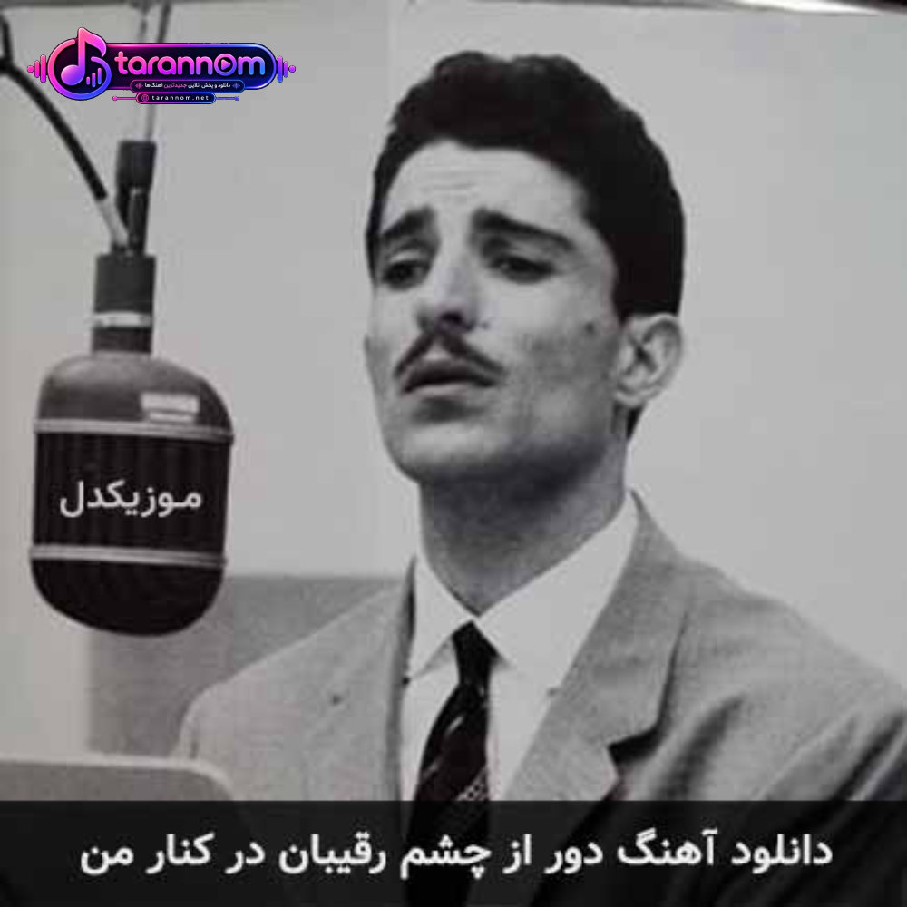 دور از چشم رقیبان در کنار من