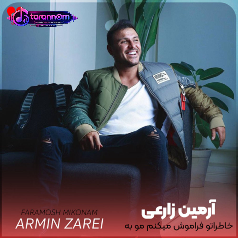 خاطراتو فراموش میکنم مو به موشو