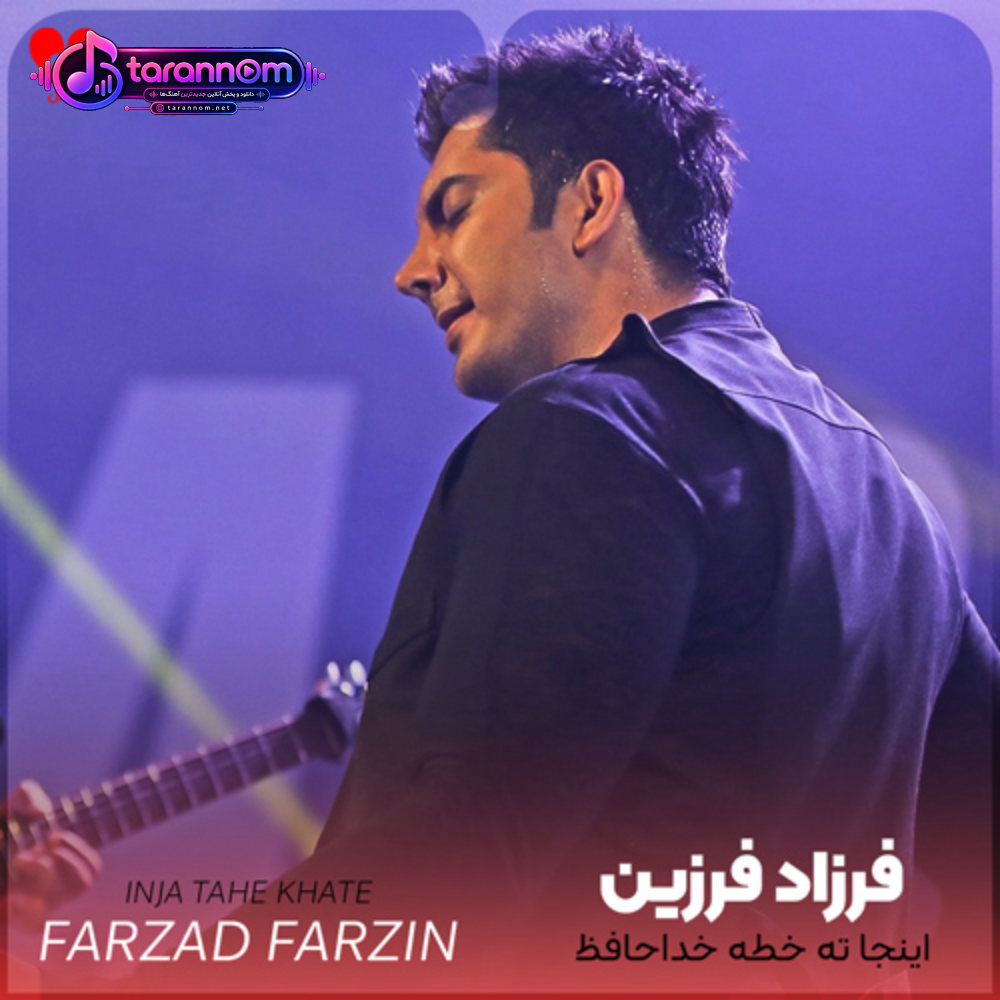 اینجا ته خطه خداحافظ