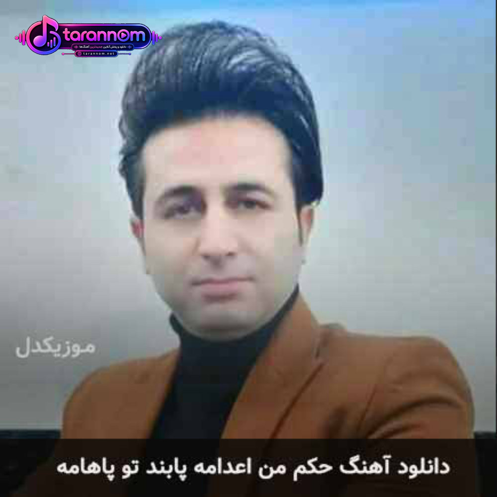 حکم من اعدامه پابند تو پاهامه