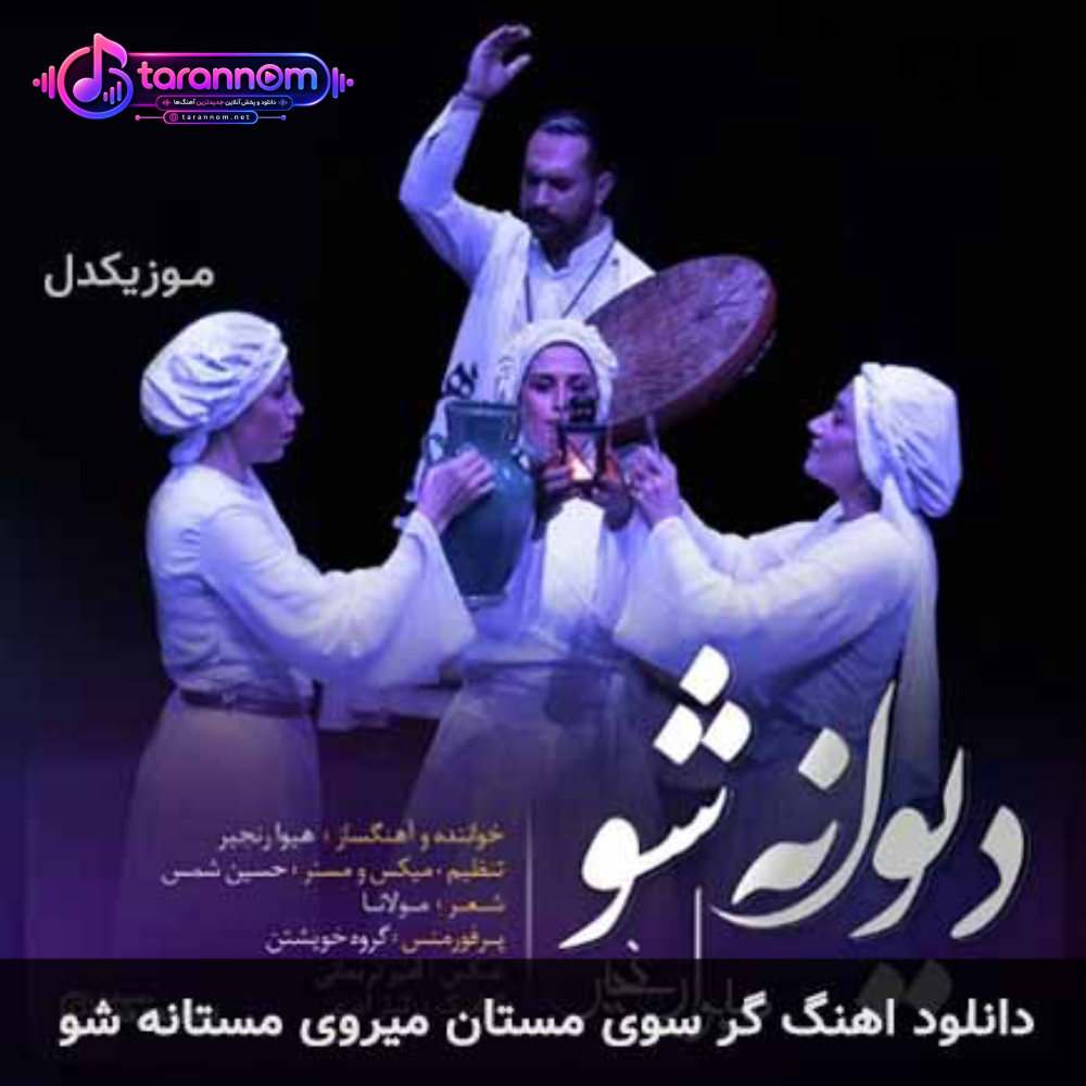 گر سوی مستان میروی مستانه شو