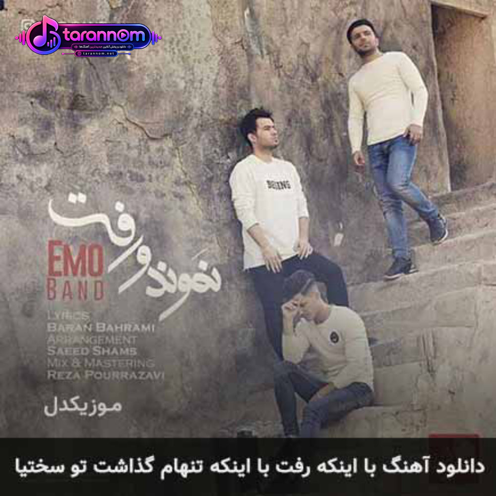 با اینکه رفت با اینکه تنهام گذاشت تو سختیا