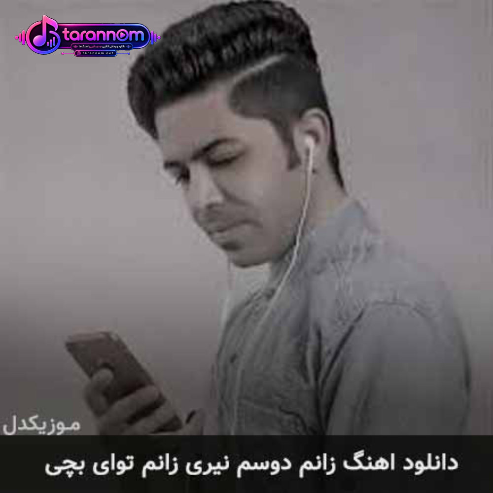 زانم دوسم نیری زانم تو آی بچی