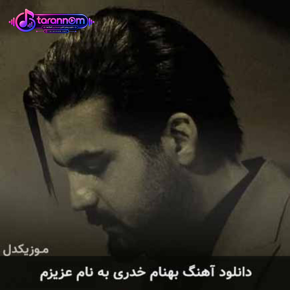 عزیزم