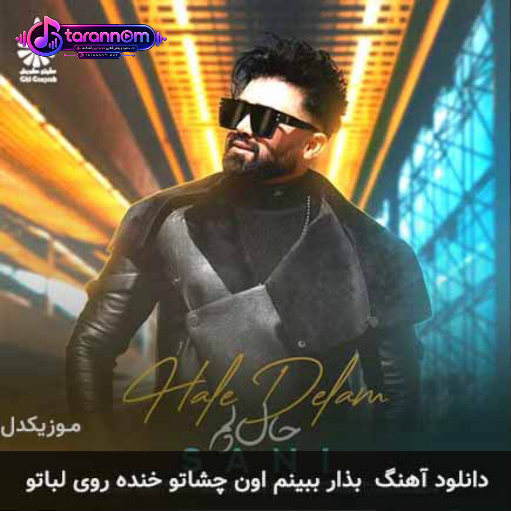 بذار ببینم اون چشاتو خنده روی لباتو