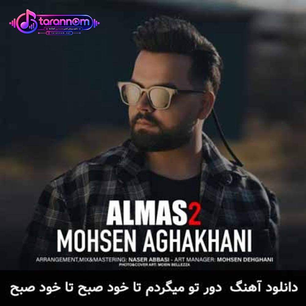 دورتو میگردم تا خود صبح تا خود صبح