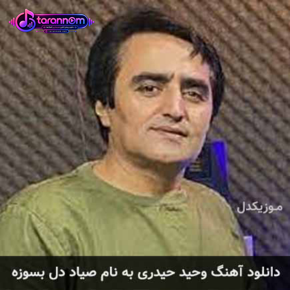 صیاد دل بسوزه