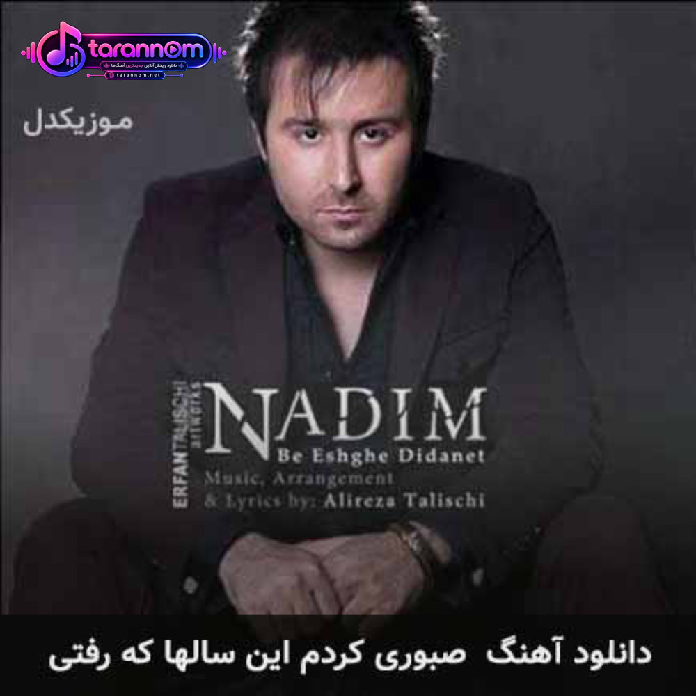 صبوری کردم این سالها که رفتی