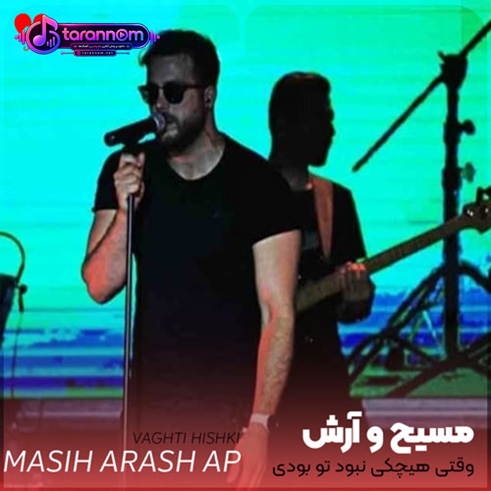 وقتی هیچکی نبود تو بودی
