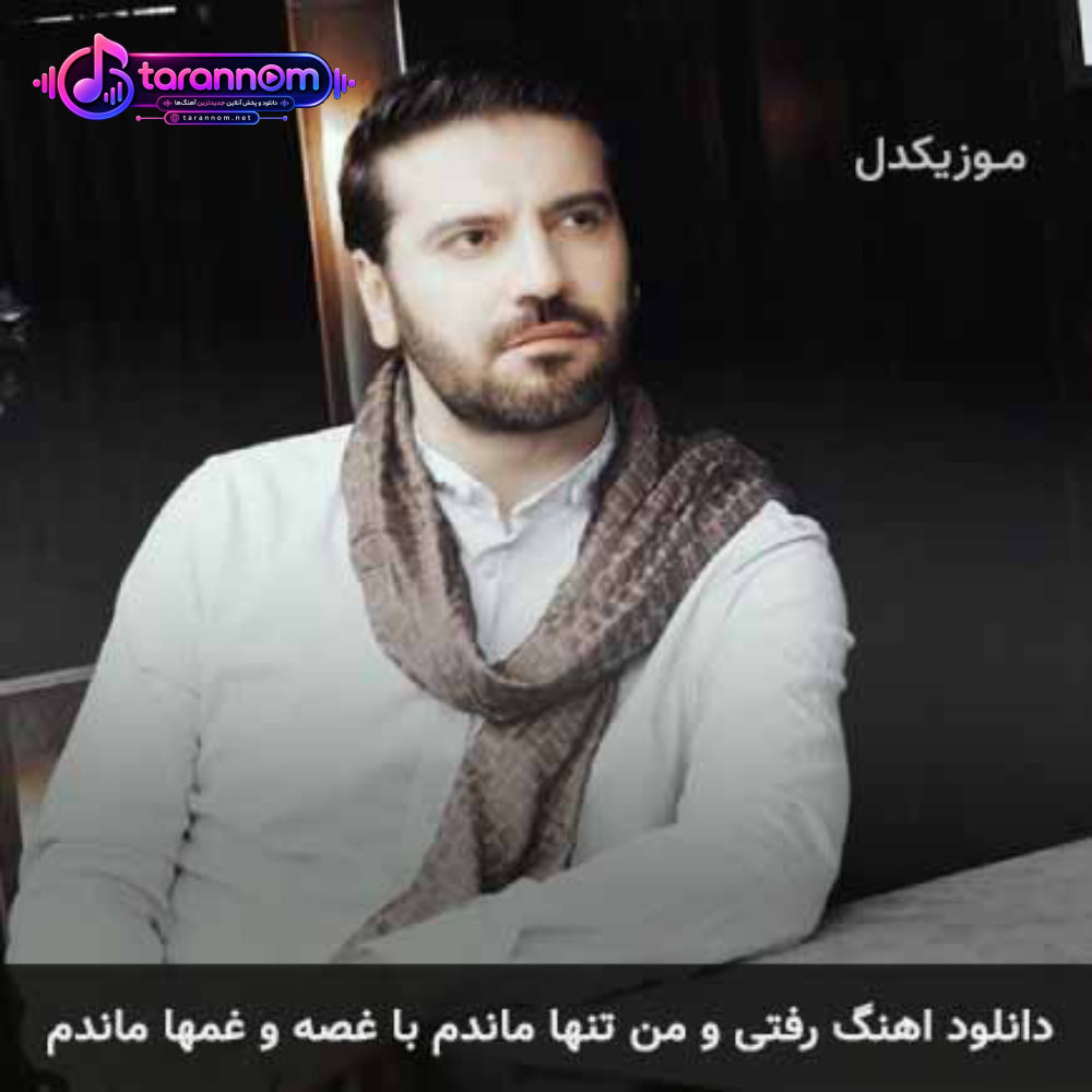 رفتی و من تنها ماندم با غصه و غمها ماندم