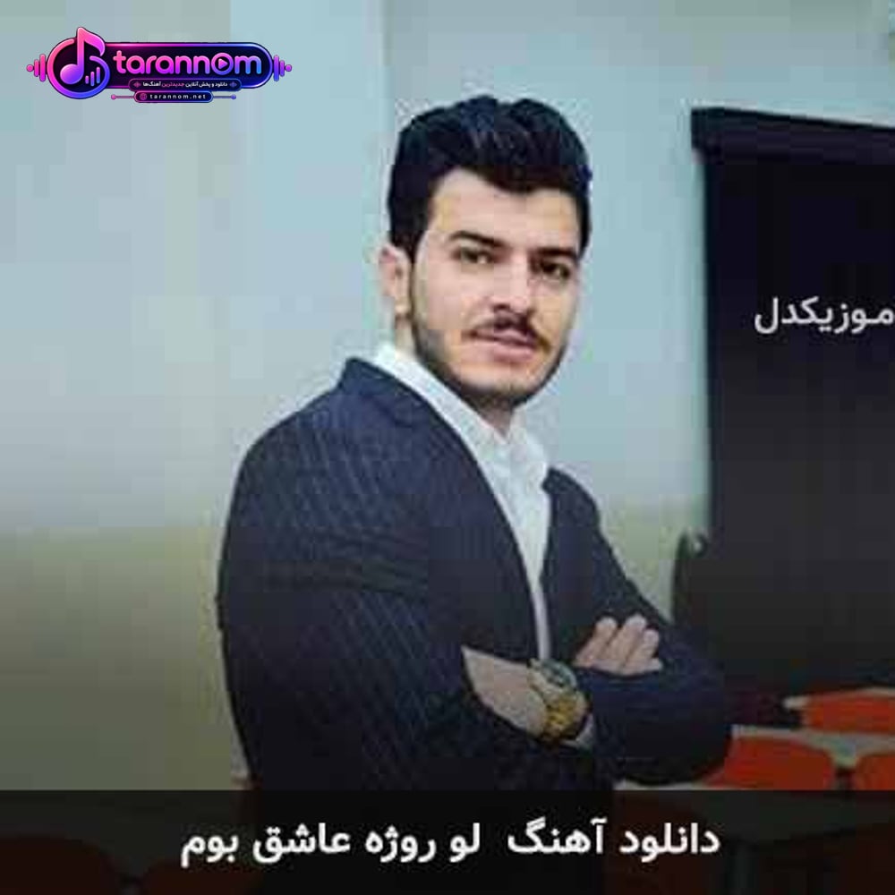 لو روژی عاشق بوم