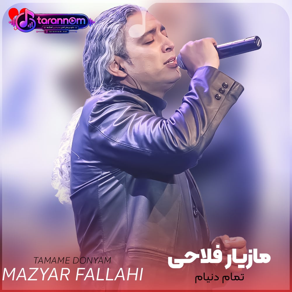 تمام دنیام