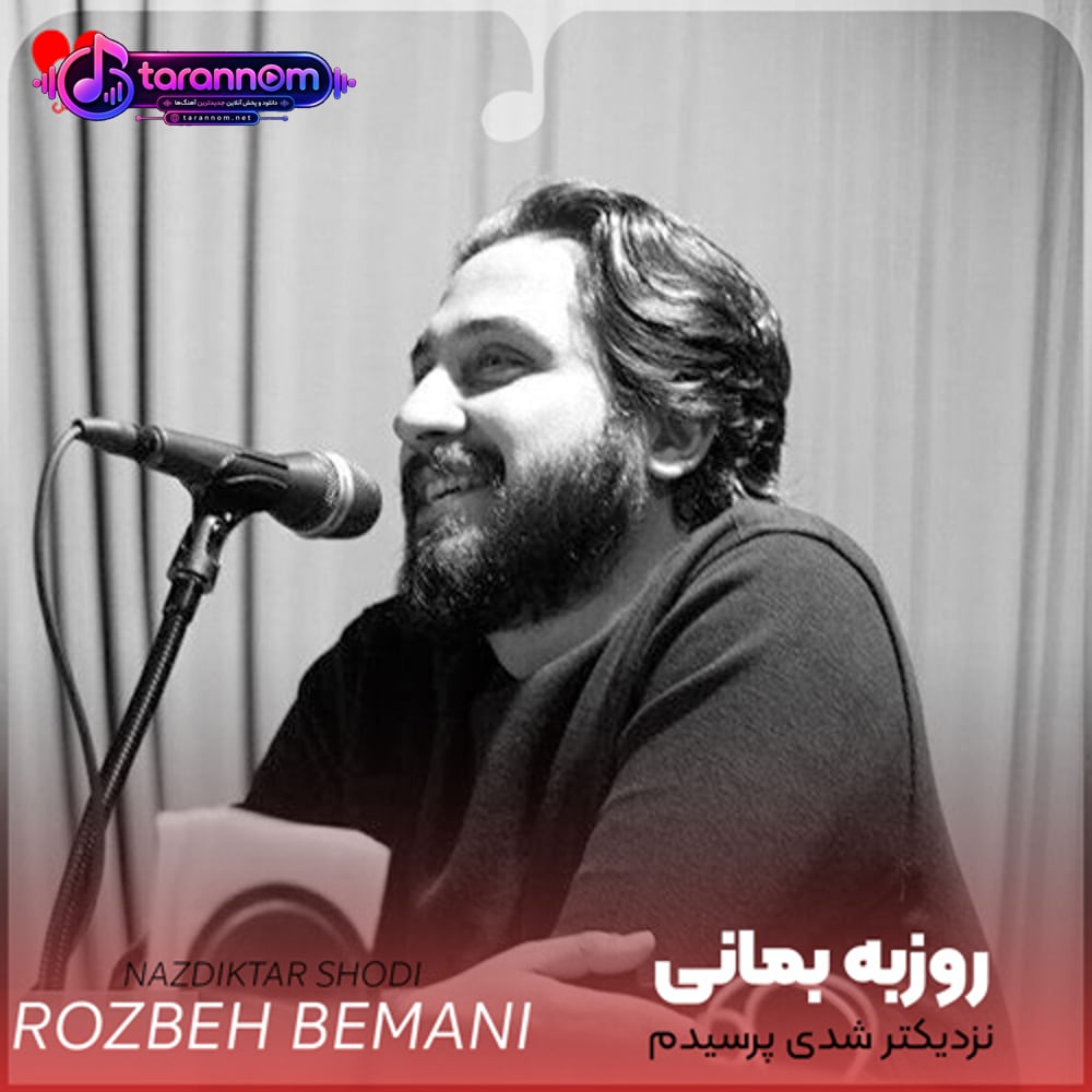 نزدیکتر شدی پرسیدم عاشقی چیزی نگفتیو من تازه دیدمت