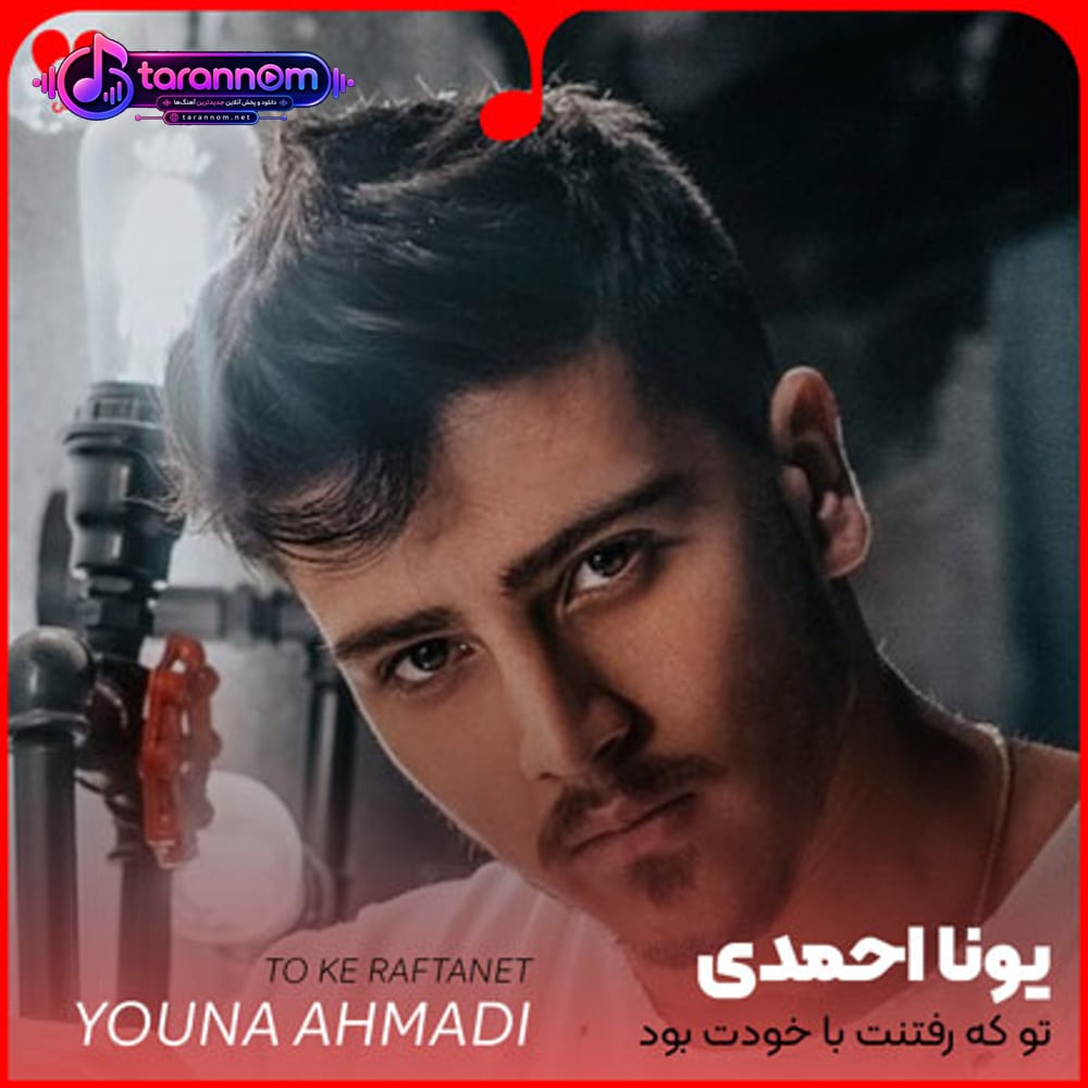 تو که رفتنت با خودت بود فراموشیت با منه این نامردیه