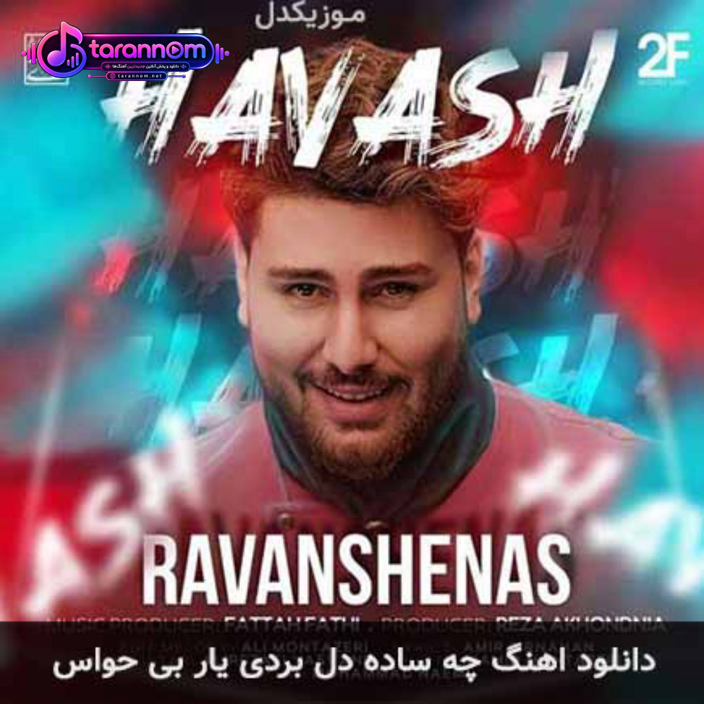 چه ساده دل بردی یار بی حواس