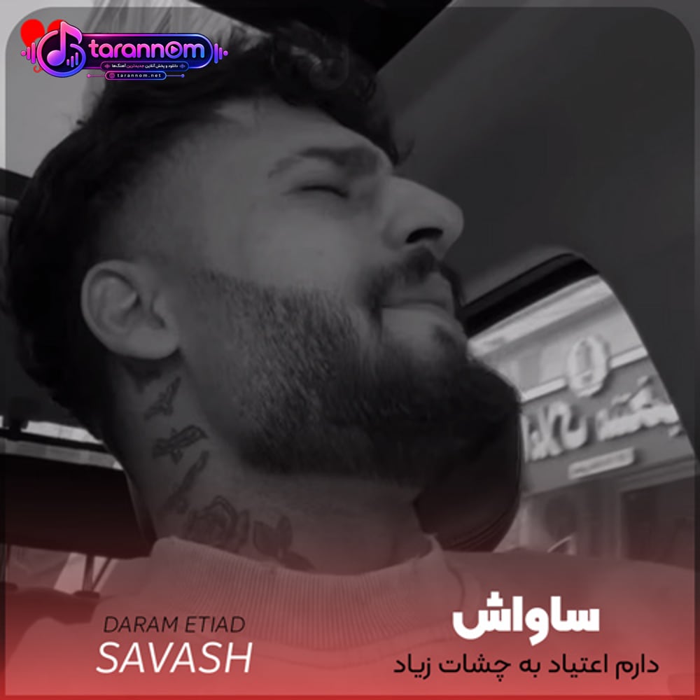 دارم اعتیاد به چشات زیاد