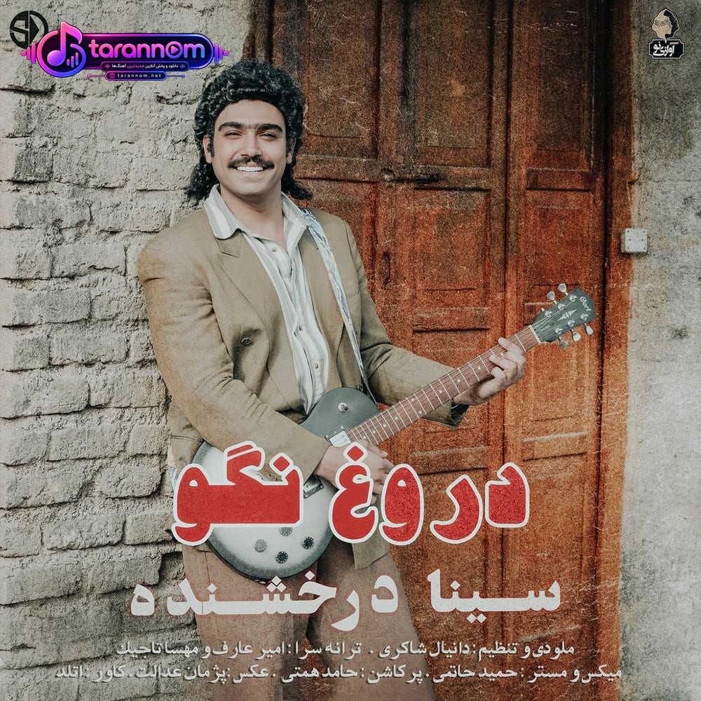 دروغ نگو
