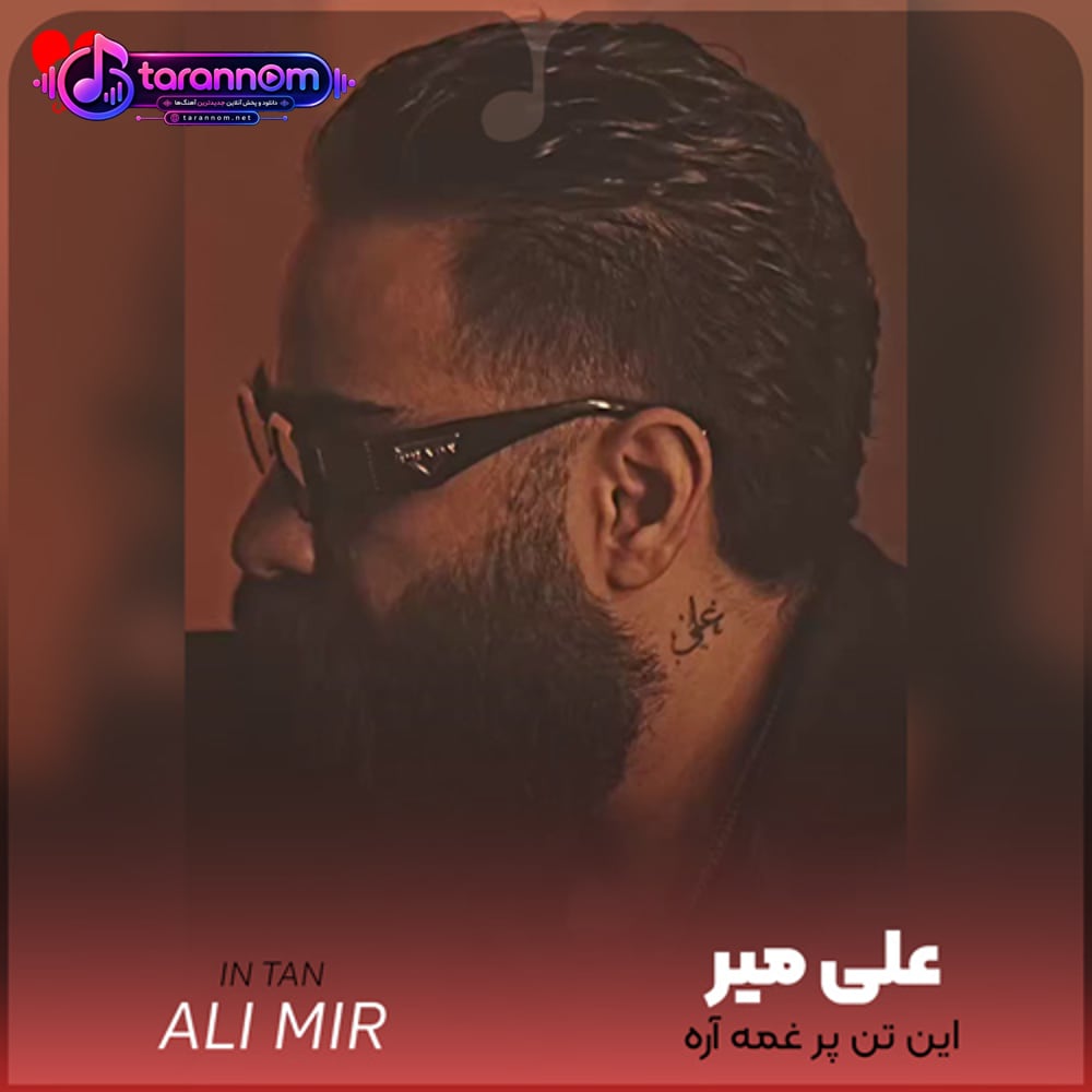 این تن پر غمه آره تقصیر منه که دلمو دادم