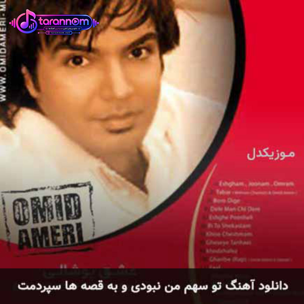 تو سهم من نبودی و به قصه ها سپردمت