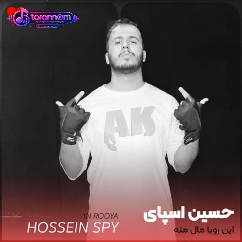 این رویا مال منه