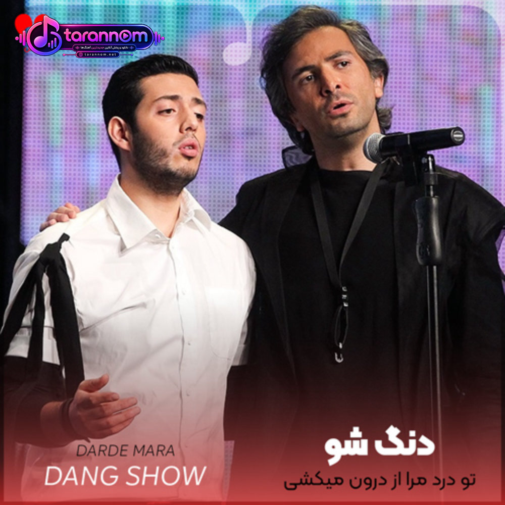 تو درد مرا از درون میکشی