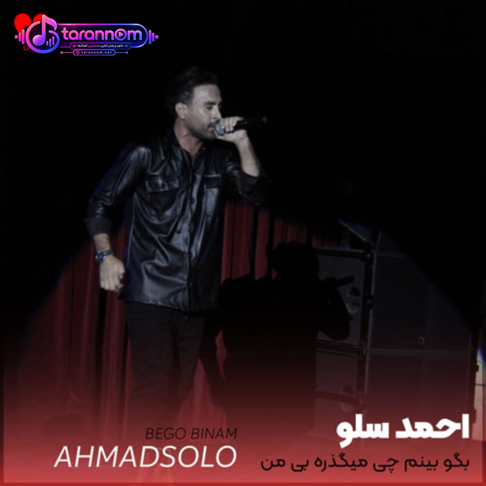 بگو بینم چی میگذره بی من