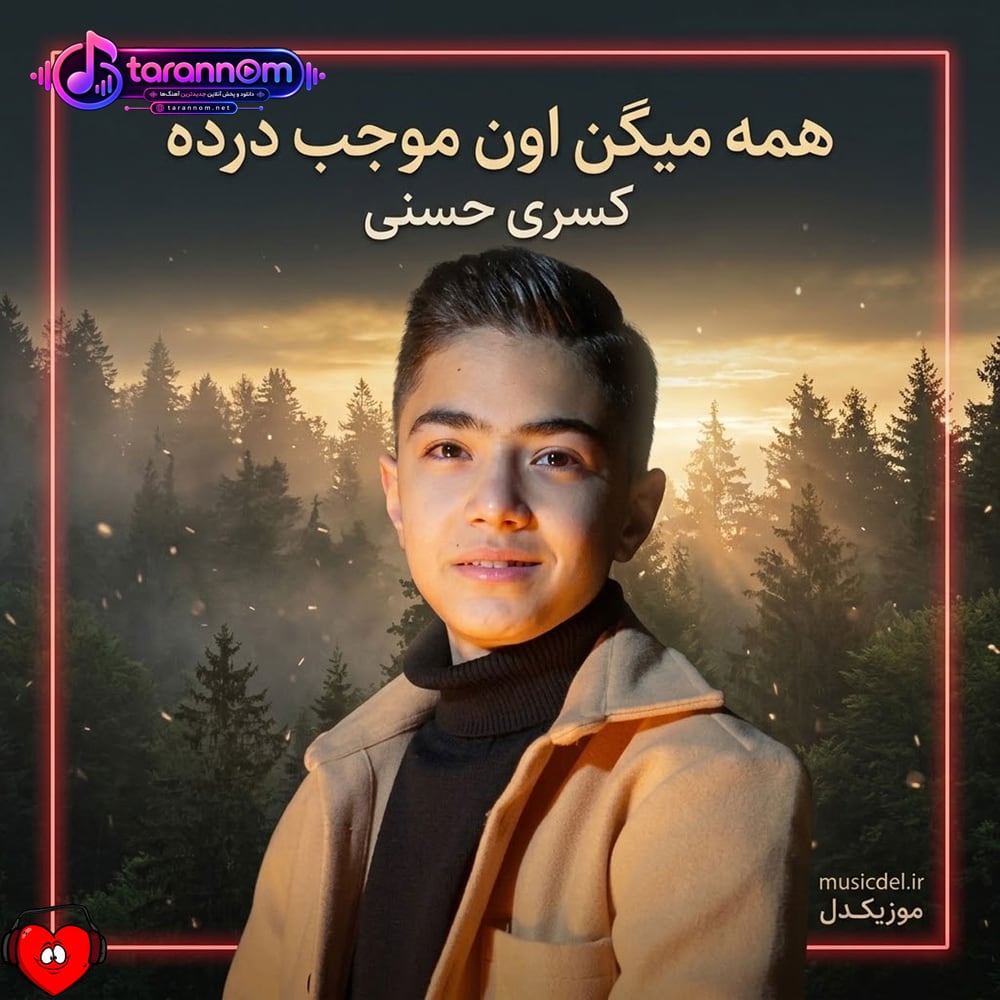 همه میگن اون موجب درده