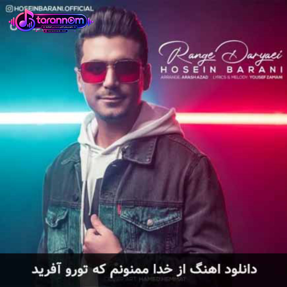 از خدا ممنونم که تورو آفرید