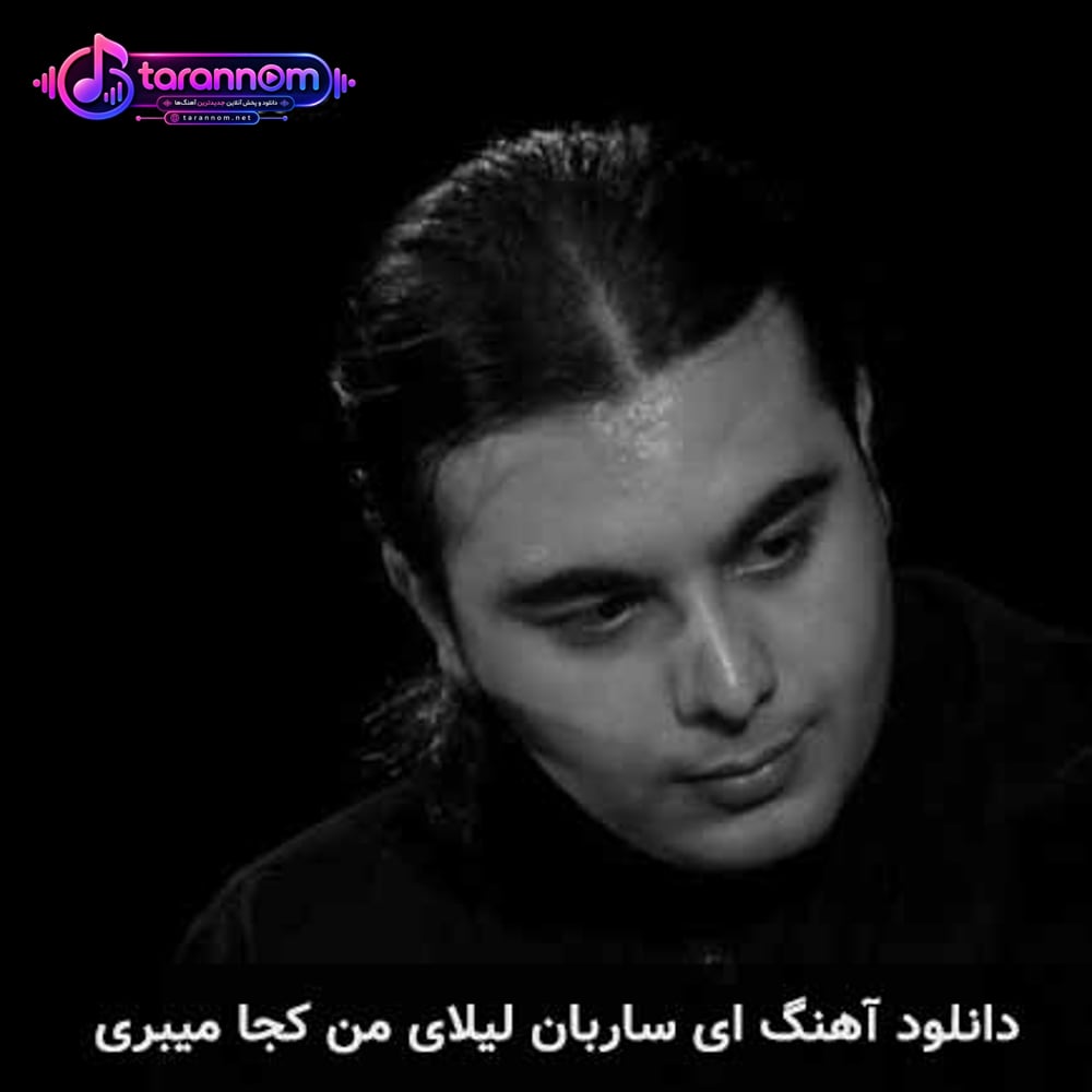 ای ساربان لیلای من کجا میبری