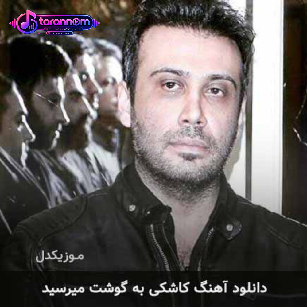 کاشکی به گوشت میرسید