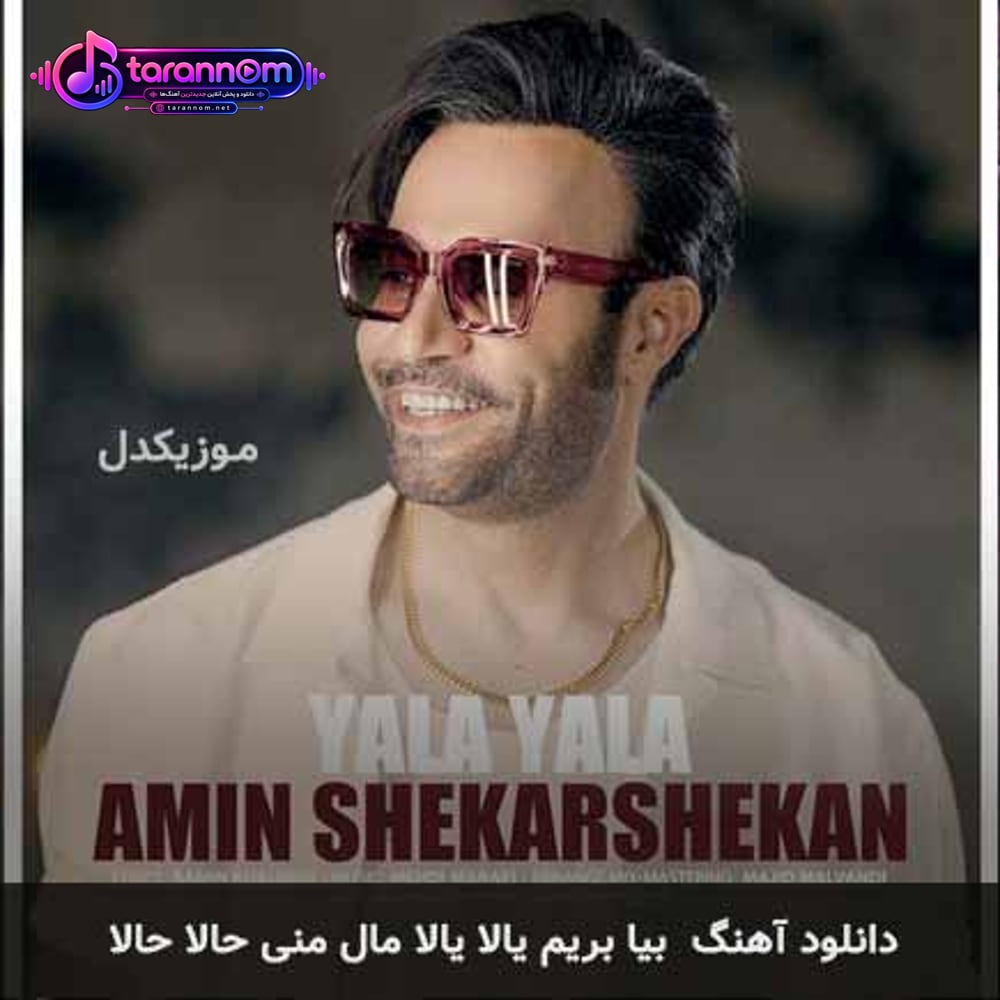 بیا بریم یالا یالا مال منی حالا حالا