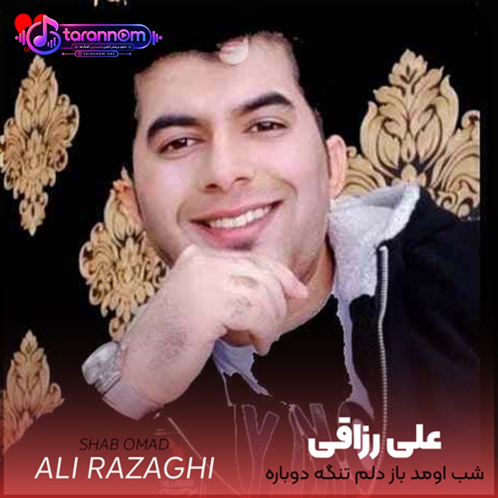 شب اومد باز دلم تنگه دوباره