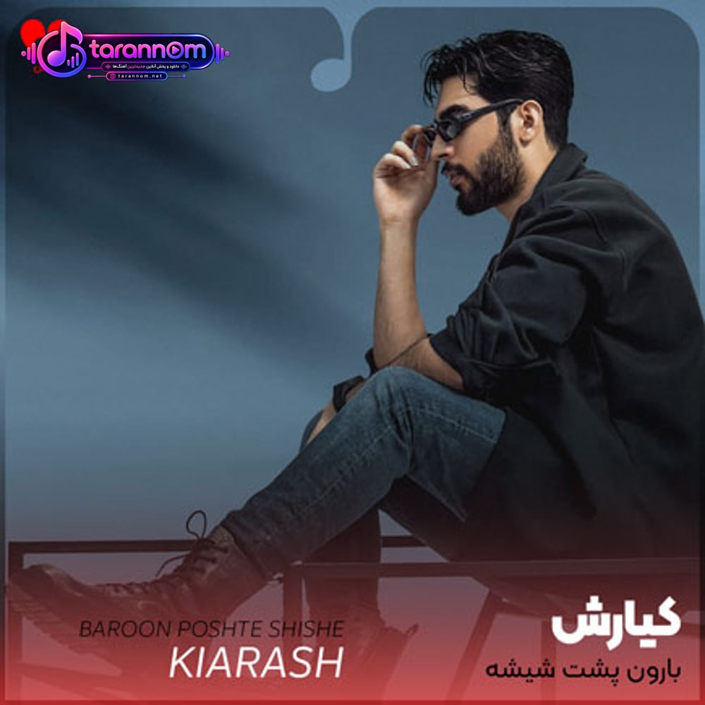 بارون پشت شیشه ریمیکس
