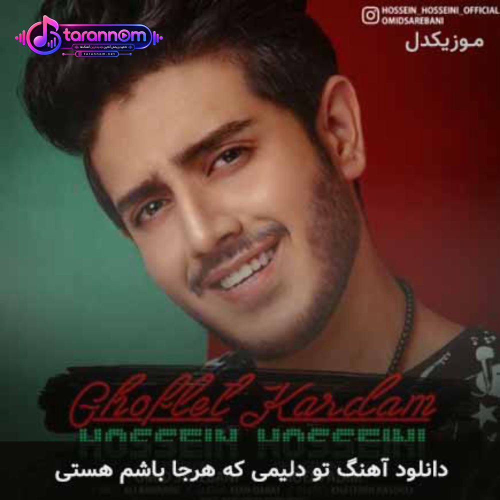 تو دلیمی که هرجا باشم هستی