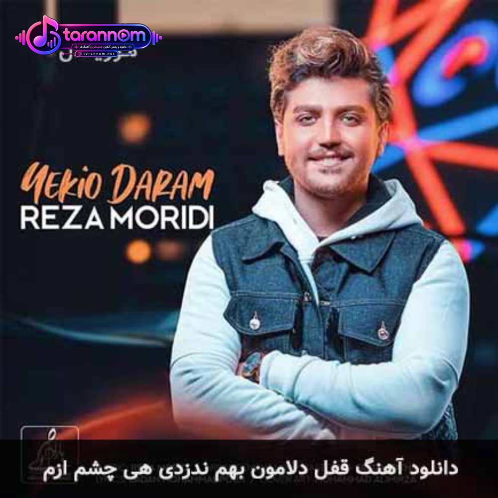 قفل دلامون بهم ندزدی هی چشم ازم