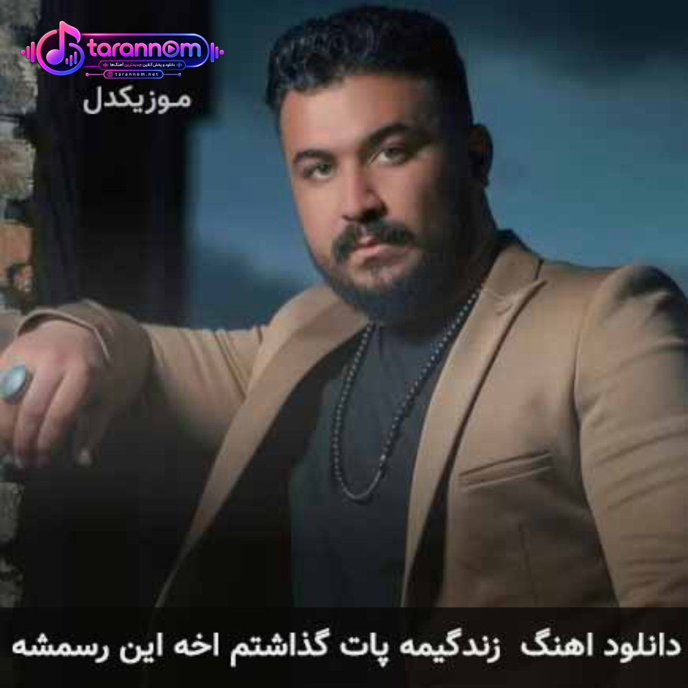 زندگیمه پات گذاشتم اخه این رسمشه