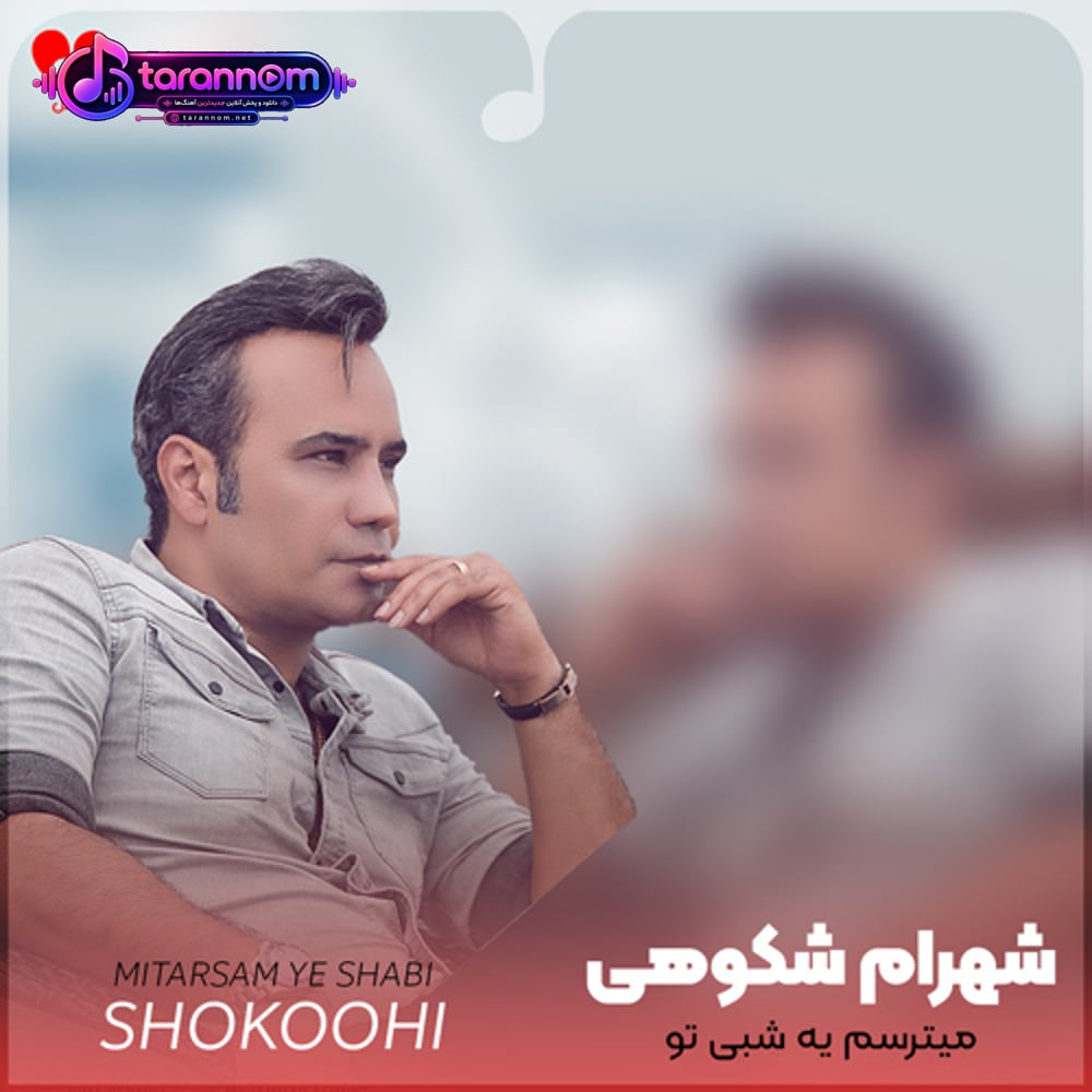 میترسم یه شبی تو بی خداحافظی بری