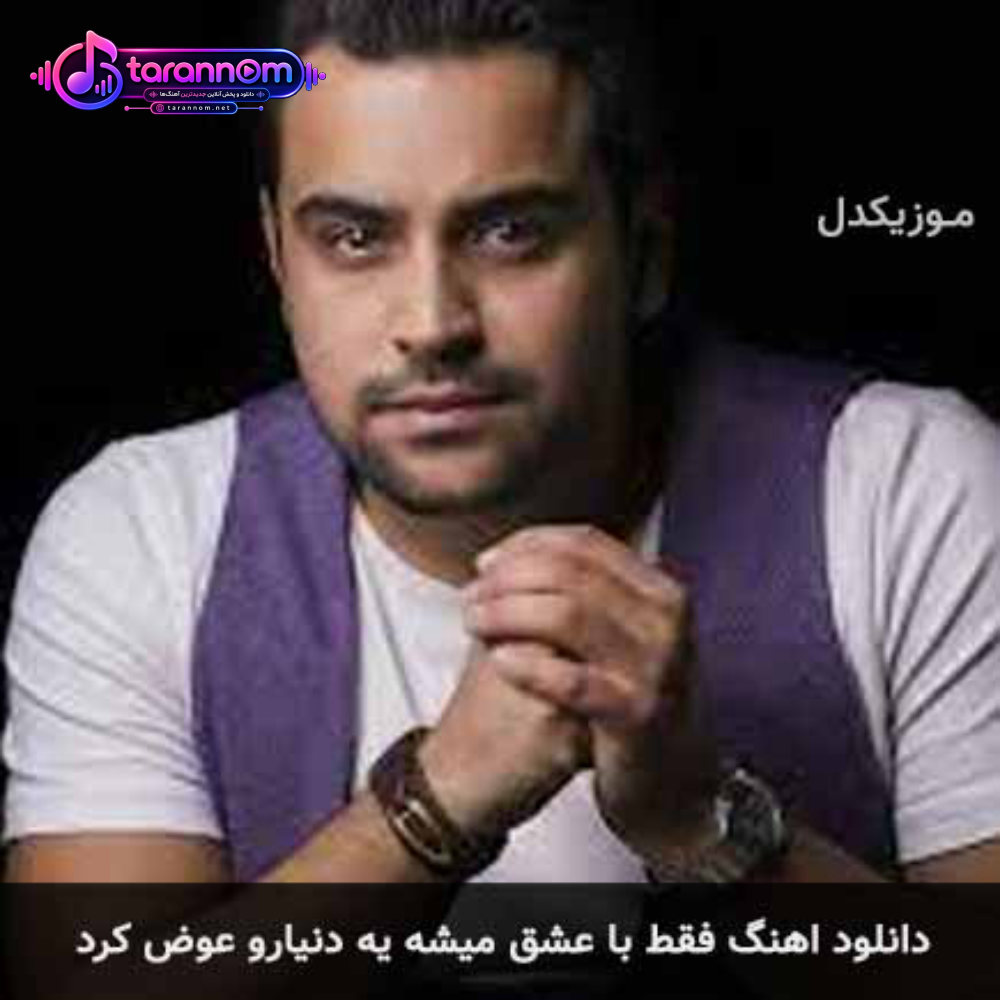 فقط با عشق میشه یه دنیارو عوض کرد