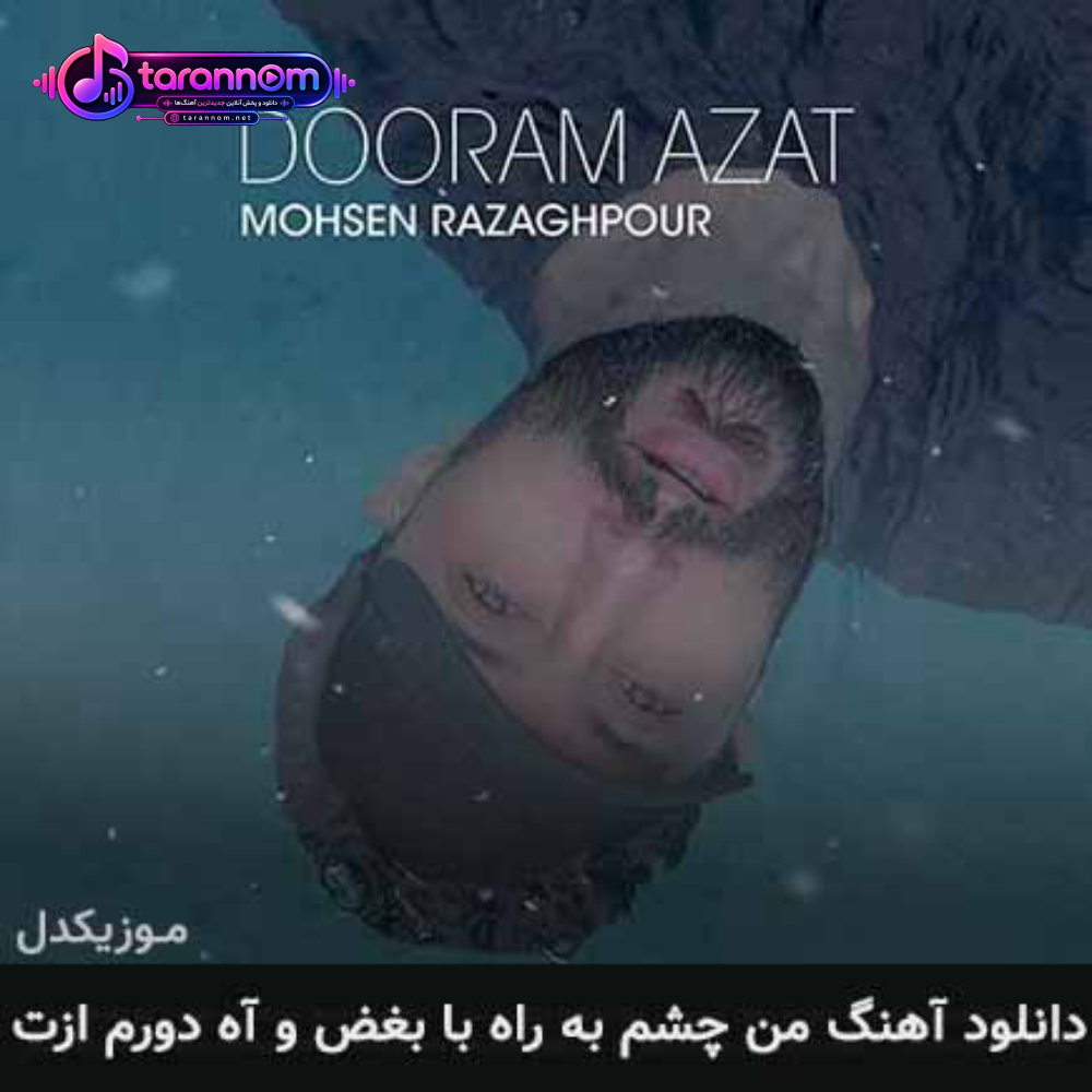 من چشم به راه با بغض و آه دورم ازت