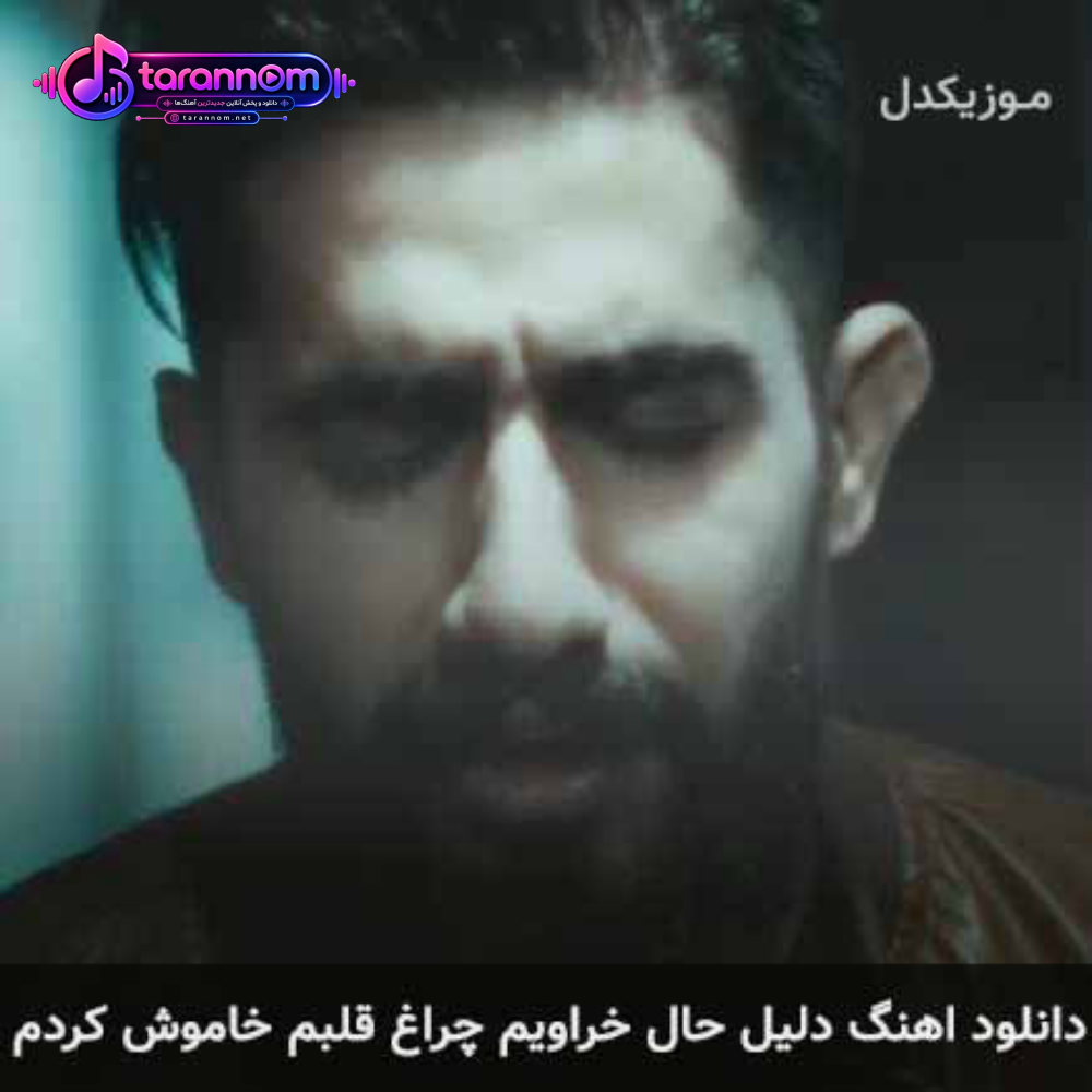 دلیل حال خراویم چراغ قلبم خاموش کردم