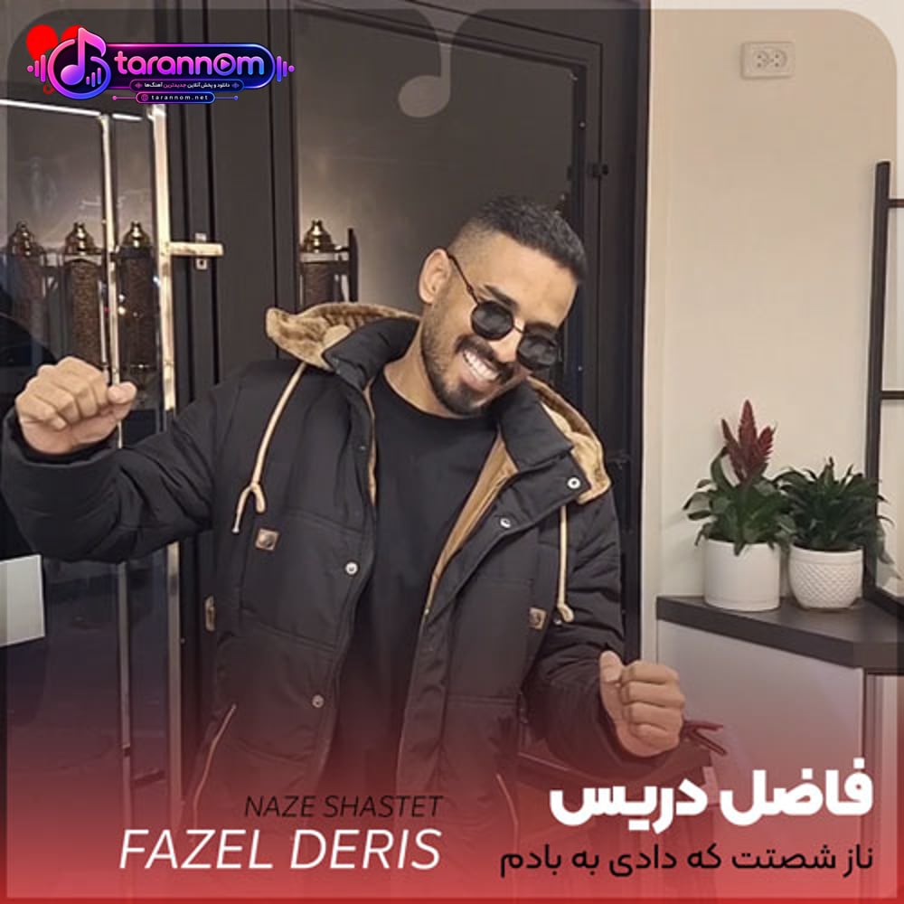 ناز شصتت که‌ دادی به بادم گاهی عشق درسه واسه ی آدم