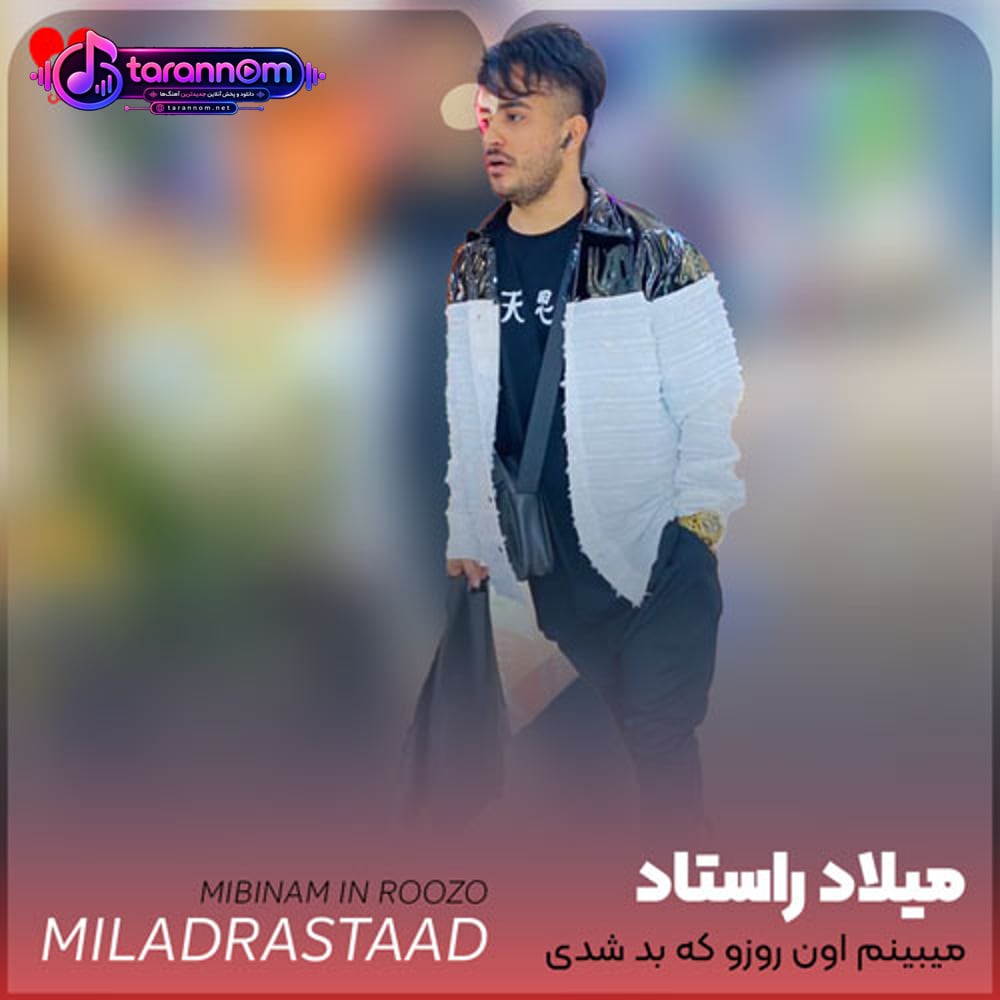 میبینم اون روزو که بد شدی دلتنگ من