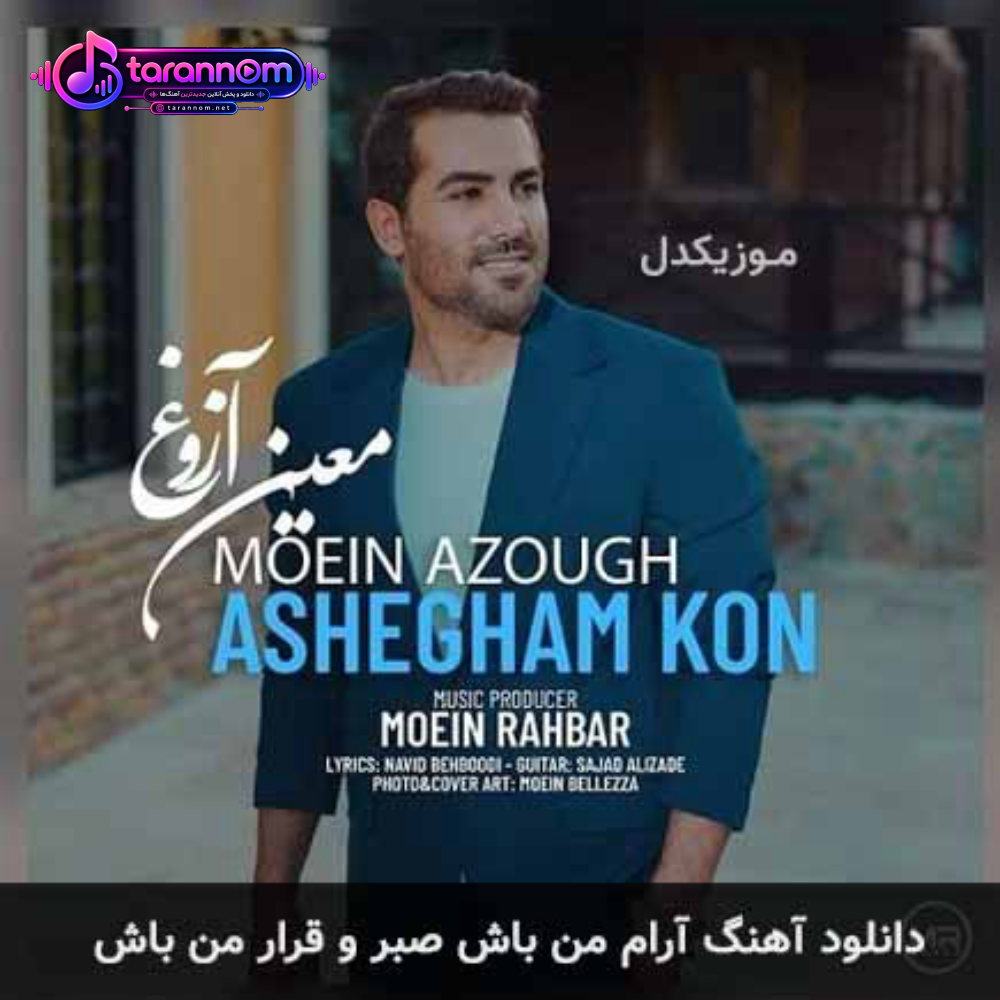 آرام من باش صبر و قرار من باش