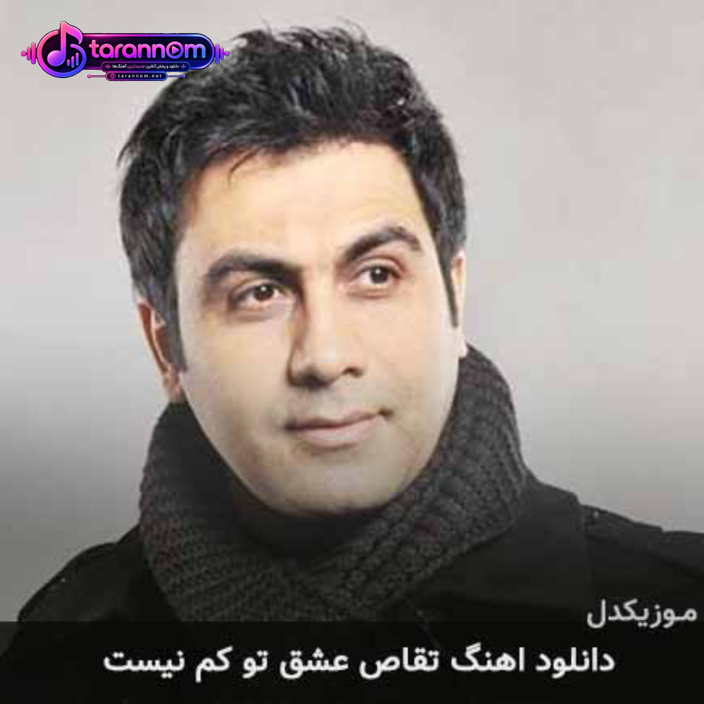 تقاص عشق تو کم نیست
