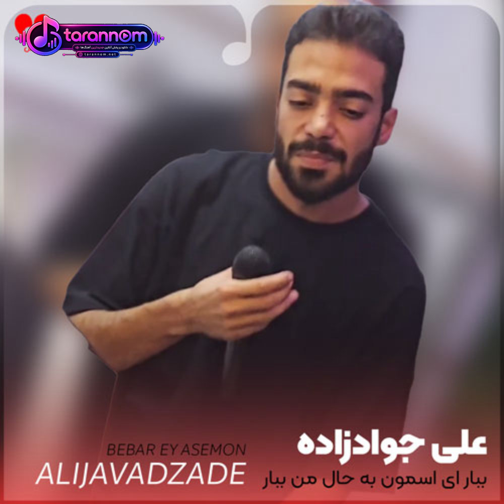 ببار ای آسمون به حال من ببار