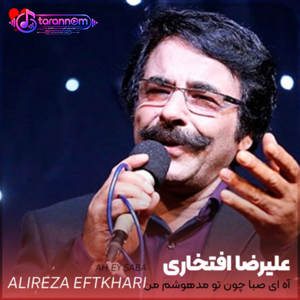 آه ای صبا چون تو مدهوشم