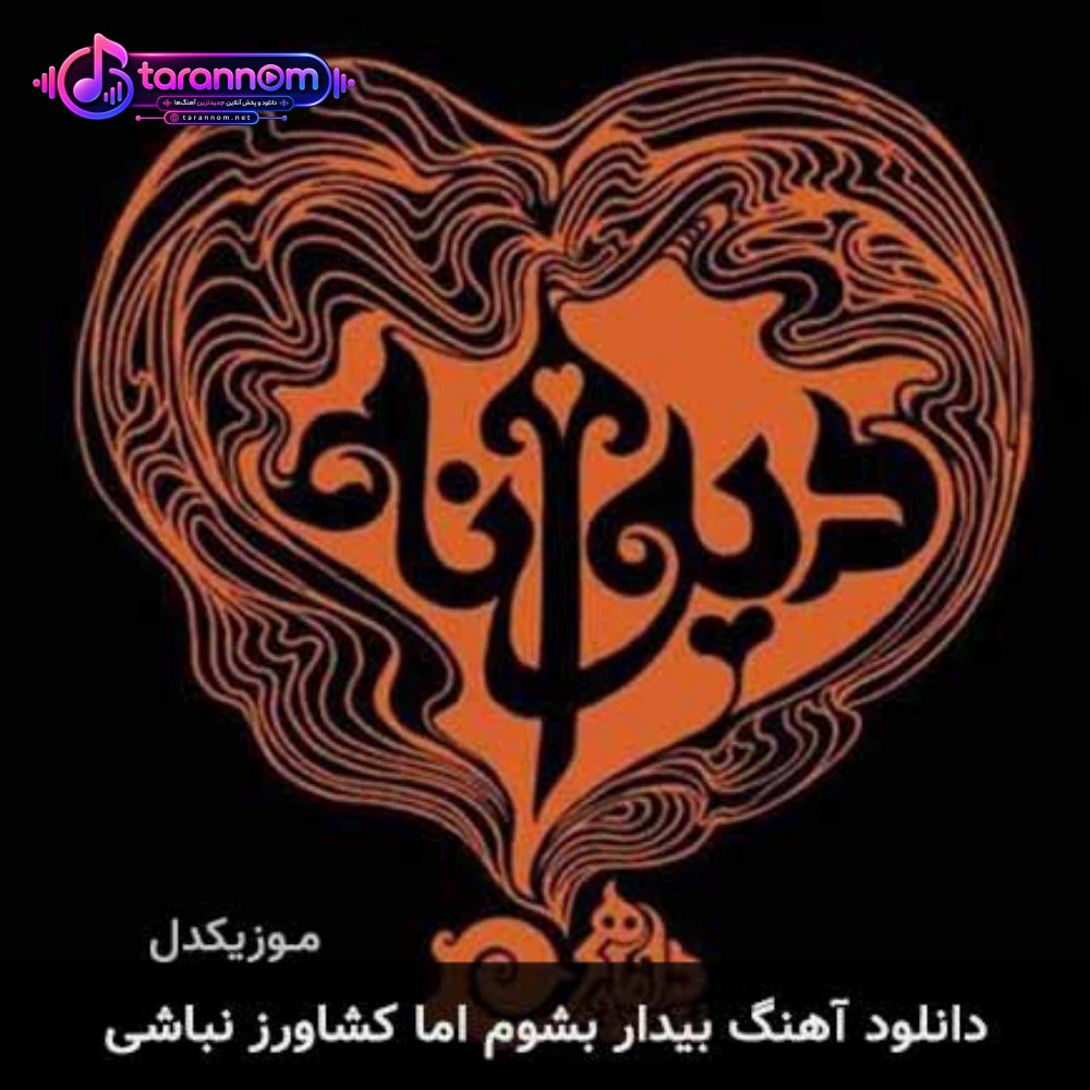 بیدار بشوم اما کشاورز نباشی