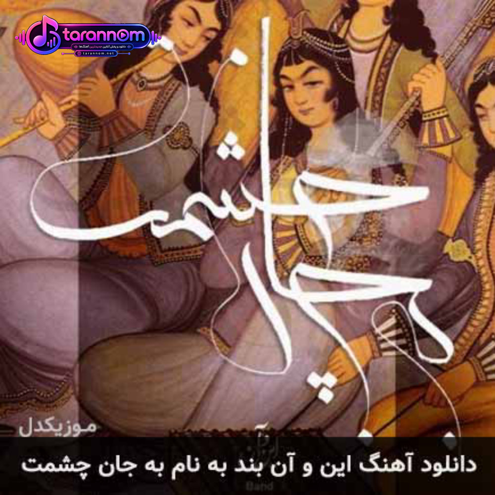 به جان چشمت