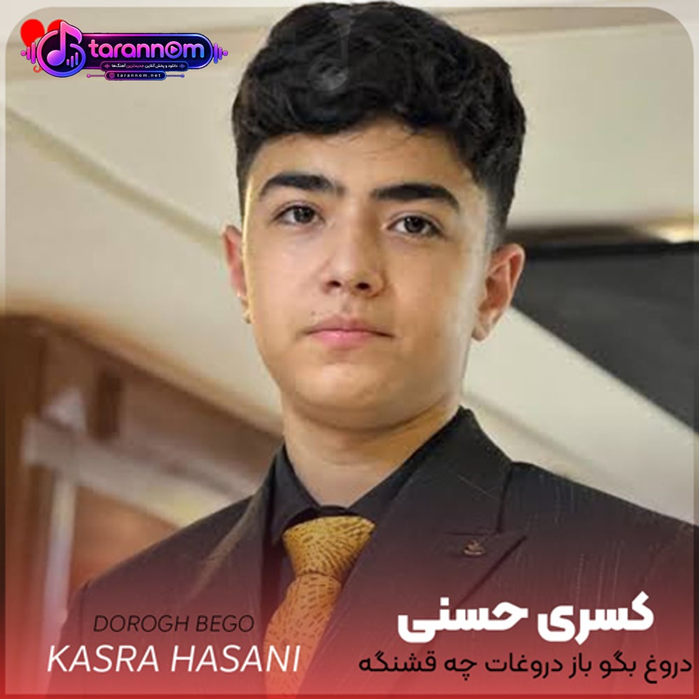 دروغ بگو باز دروغات چه قشنگه